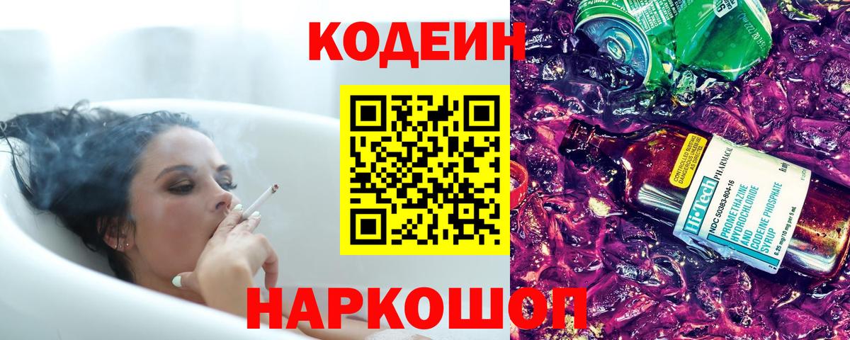 Сафоново  Кодеиновый сироп Lean Purple Drank  Вход с VPN 
