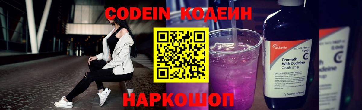 Кодеин Purple Drank Сафоново